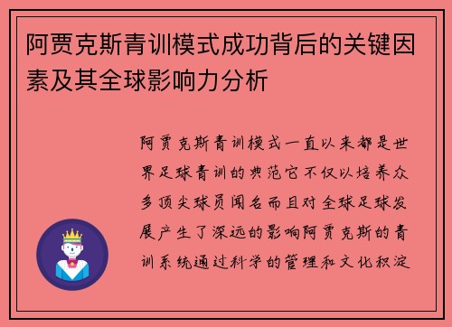 阿贾克斯青训模式成功背后的关键因素及其全球影响力分析