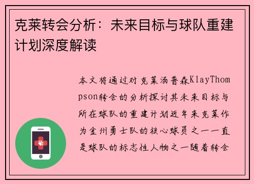 克莱转会分析：未来目标与球队重建计划深度解读