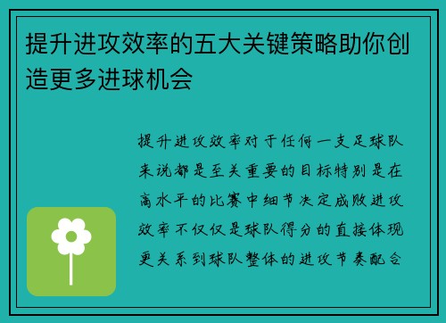 提升进攻效率的五大关键策略助你创造更多进球机会