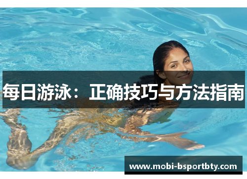 每日游泳：正确技巧与方法指南