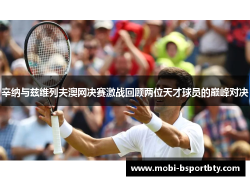 辛纳与兹维列夫澳网决赛激战回顾两位天才球员的巅峰对决