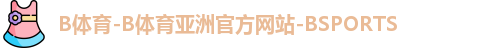 B体育